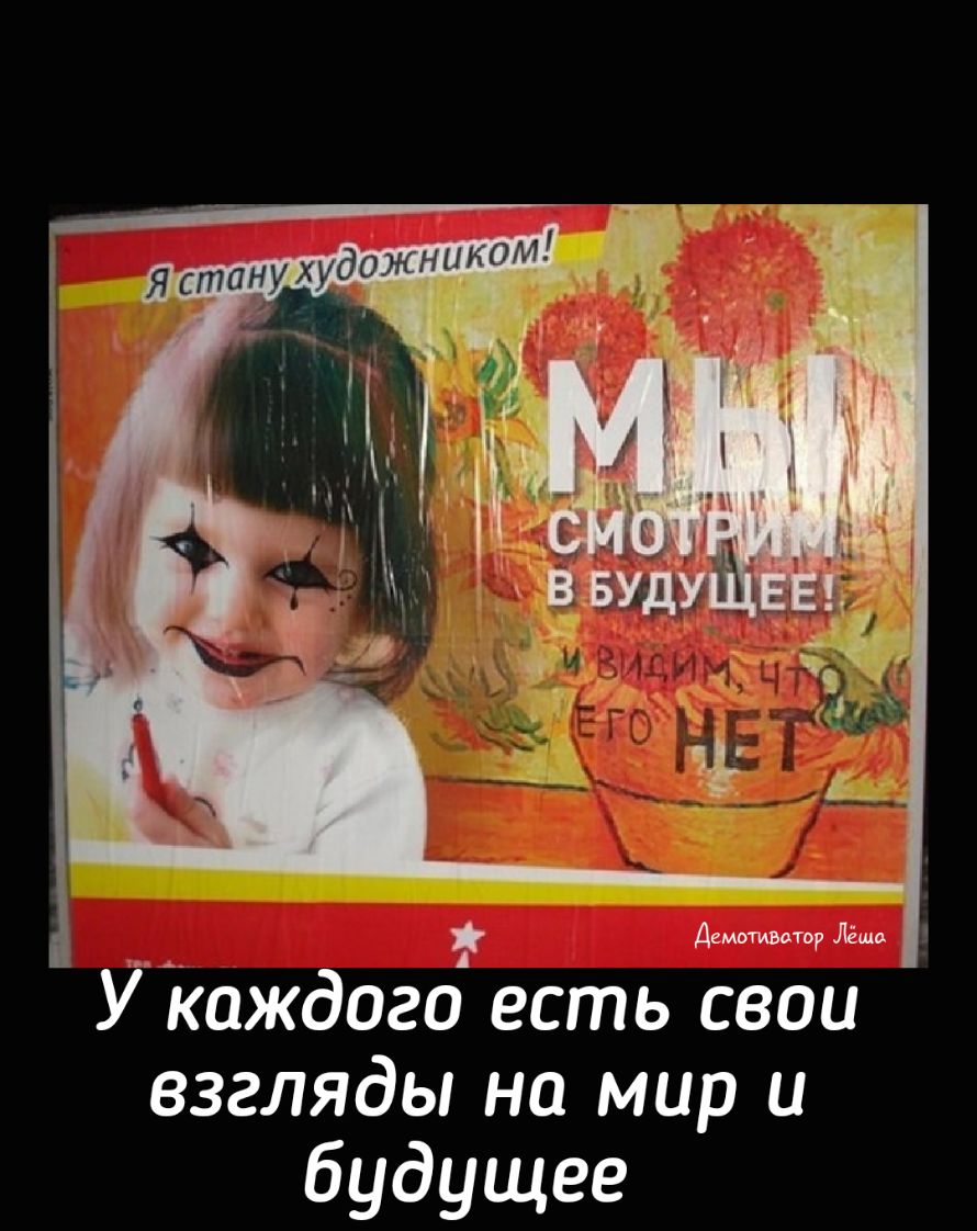 Двмотивдтор Лёши Уйаждого есть свои взгляды на мир и будущее