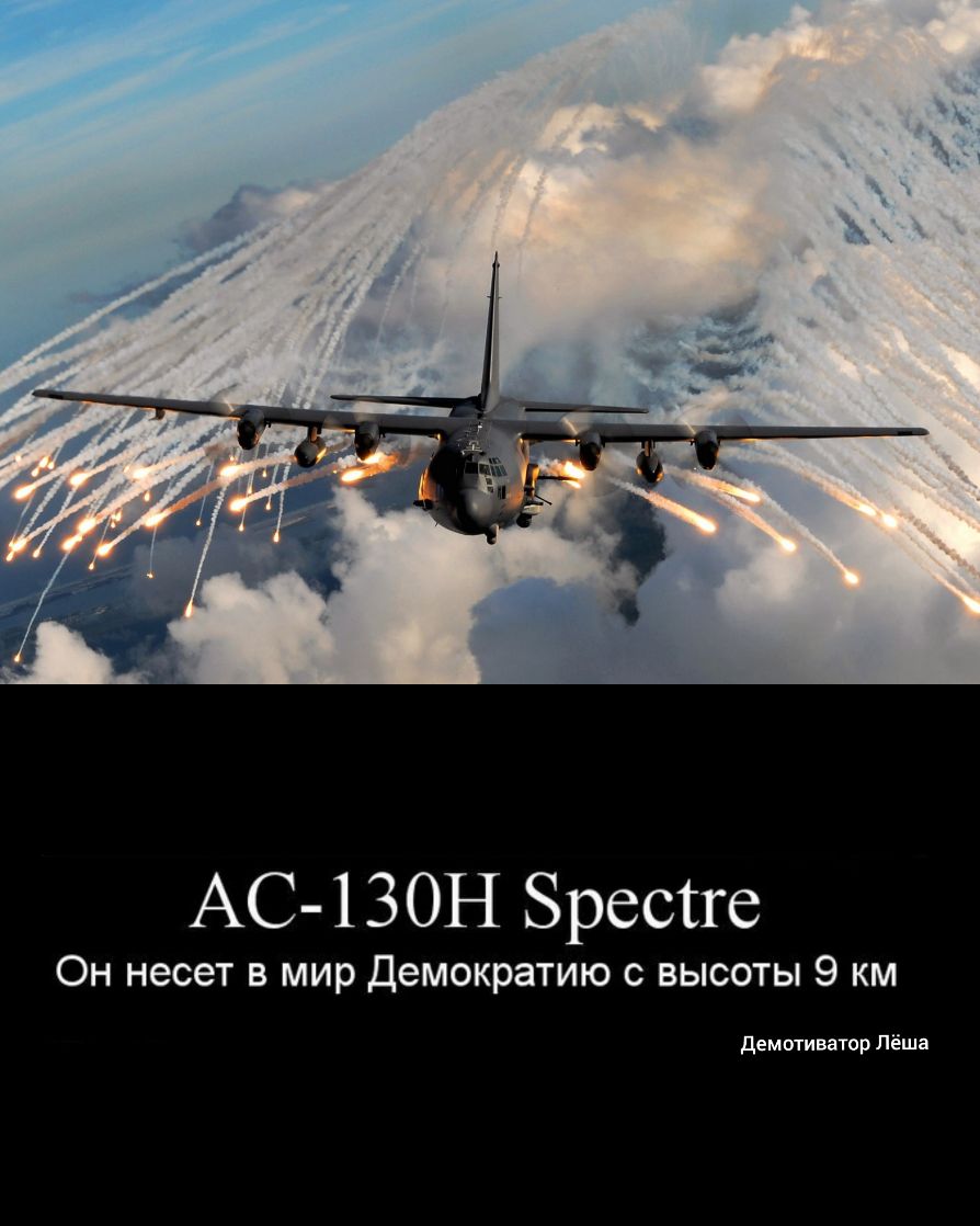 АС 130Н Брестге Он несет в мир Демократию с высоты 9 км демотиватор Лёша