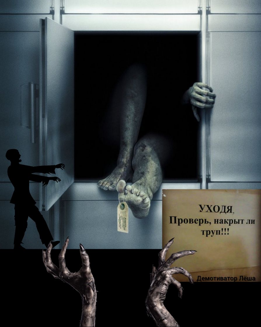 УХОДЯ Проверь накрыт ли труп