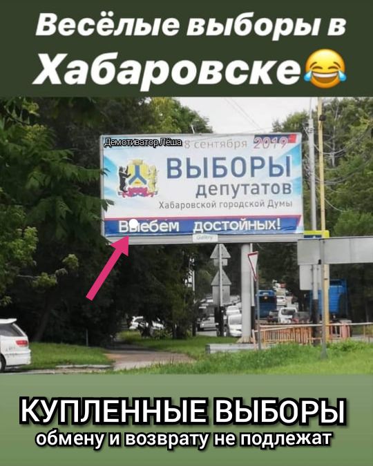 Весёлые выборы в Хабаровске _ КУПЛЕННЫЕ ВЫБОРЫ обмену и возврату не подлежат