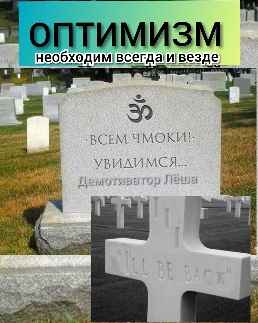 оптимизм необ_дим вяепда щ зде __ УБИАИМСЯ Гаыюгдгзгь шр Паша