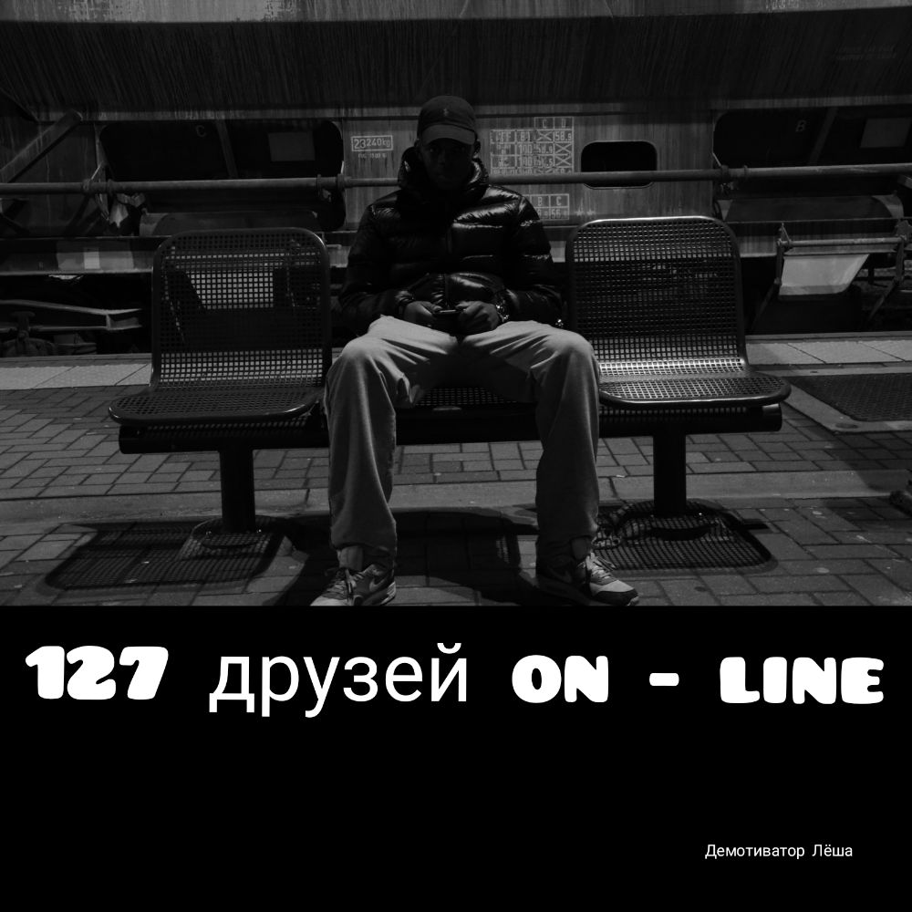 121 друзей он ин демотиватор Лёша