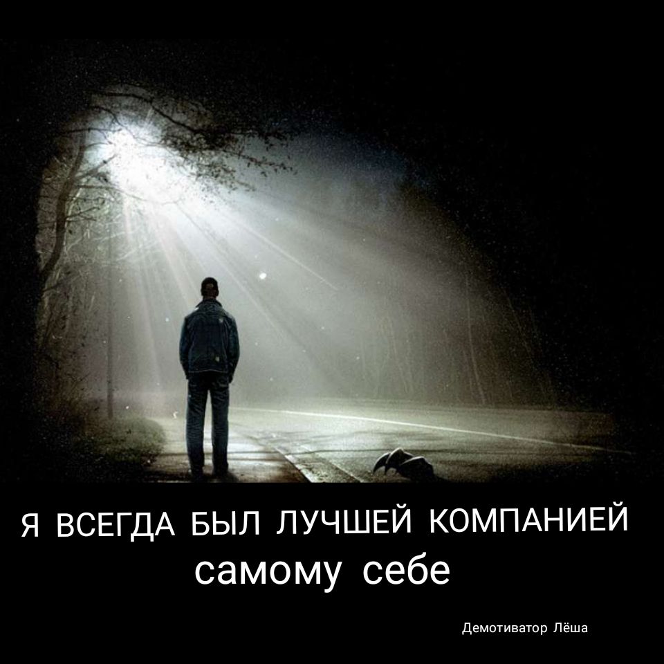 я ВСЕГДА БЫЛ ЛУЧШЕЙ КОМПАНИЕЙ самому себе