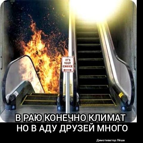 4 _ В ЕАЮАКОНЕННОКЛИМАТ НО В АДУ ДРУЗЕЙ МНОГО дении пап щ