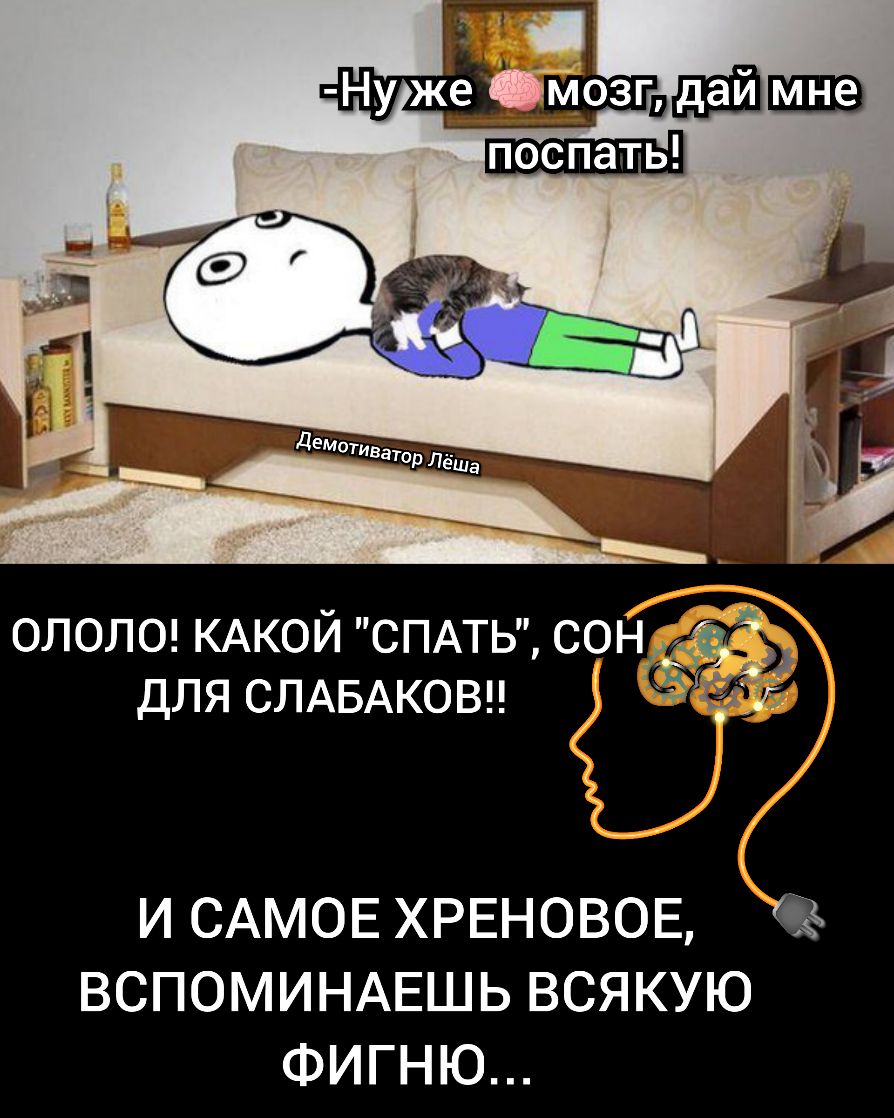 ололожжой СПАТЬ сон 32 для СЛАБАКОВ 545 и и р И САМОЕ ХРЕНОВОЕ ВСПОМИНАЕШЬ ВСЯКУЮ ФИГНЮ