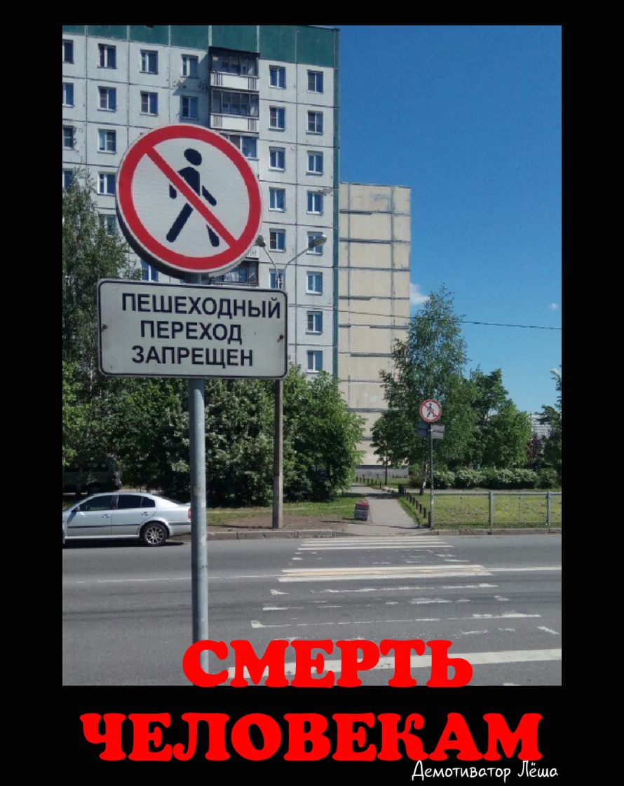 пешеходны переход ЗАПРЕЩЕН ЧЕЛОВЕ СМОТИВСПОР ешо