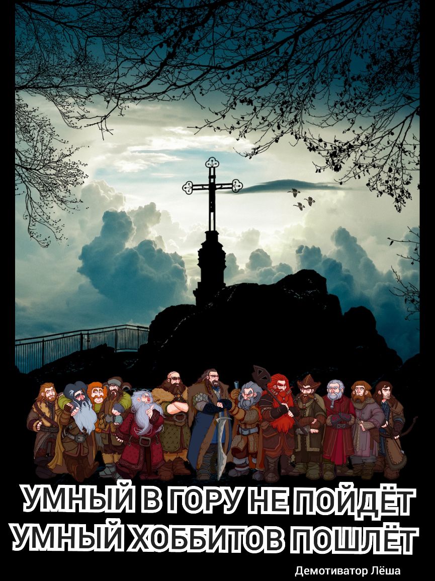 і Га МЁ Ёп 11 П ум ый гору ПЙДЁТ умный ховвитов пешлЁт Демотиватор Лёша
