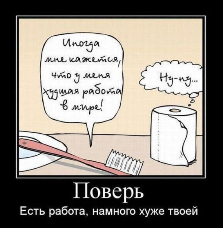 Поверь Есть работа намного хуже твоей