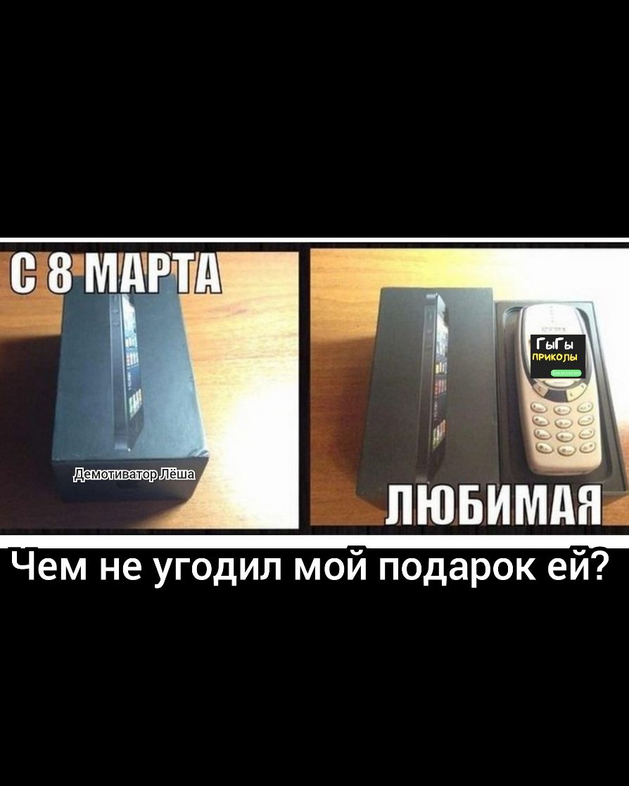 Ёжмиртд Чем не угодил мой подарок ей