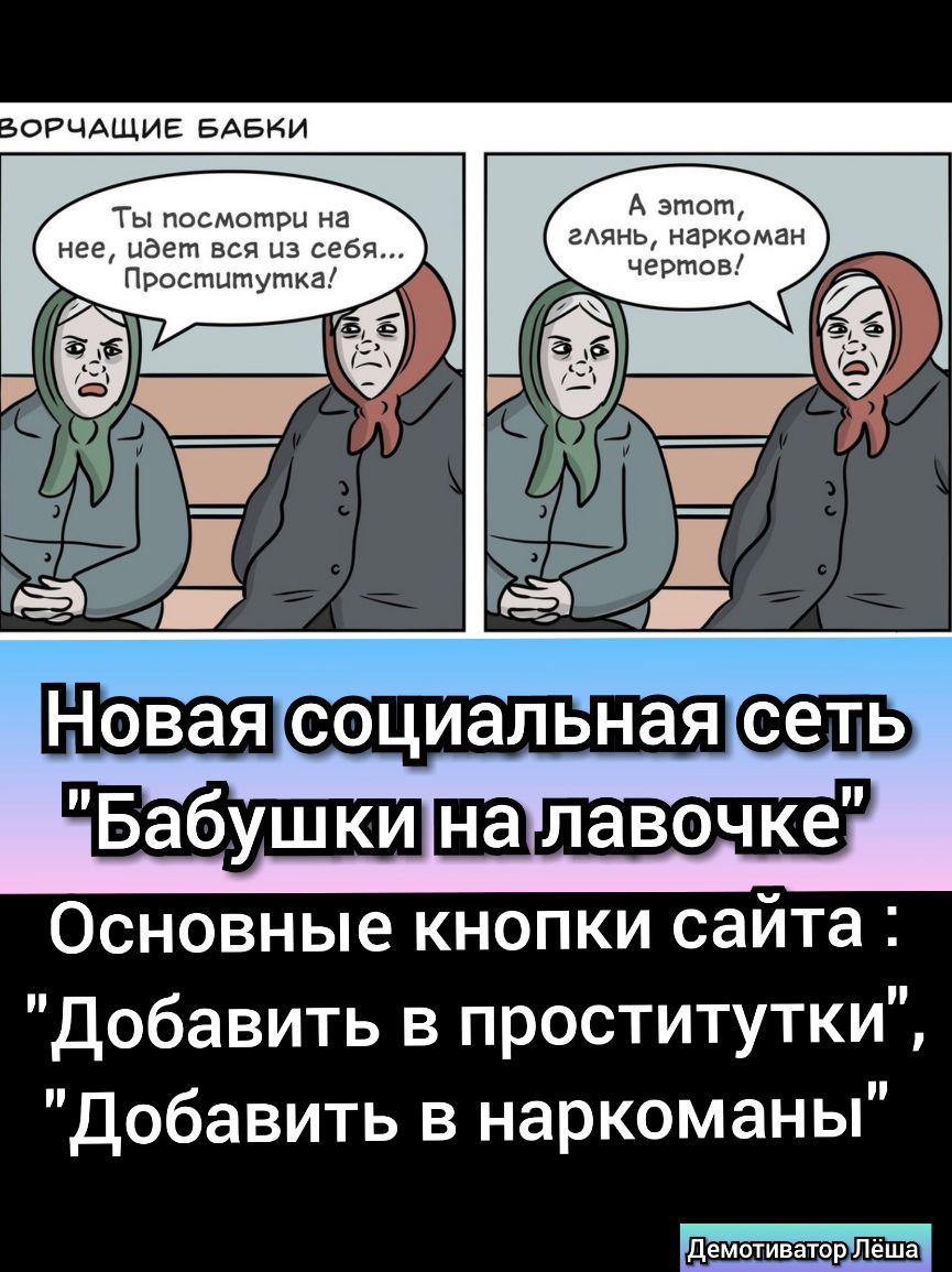 ОРЧАЩИЕ БАБКИ А этот гдянь наркоман чертов Ты посмотри на нее идет вся из себя Проститутка есть на Основные кнопки сайта Добавить в проститутки Добавить в наркоманы демотиватор Леша