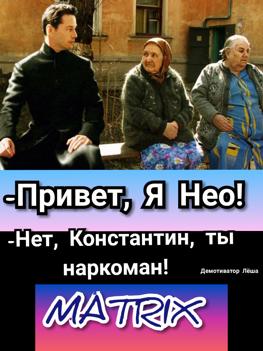 _Нет Константин ты наркоман