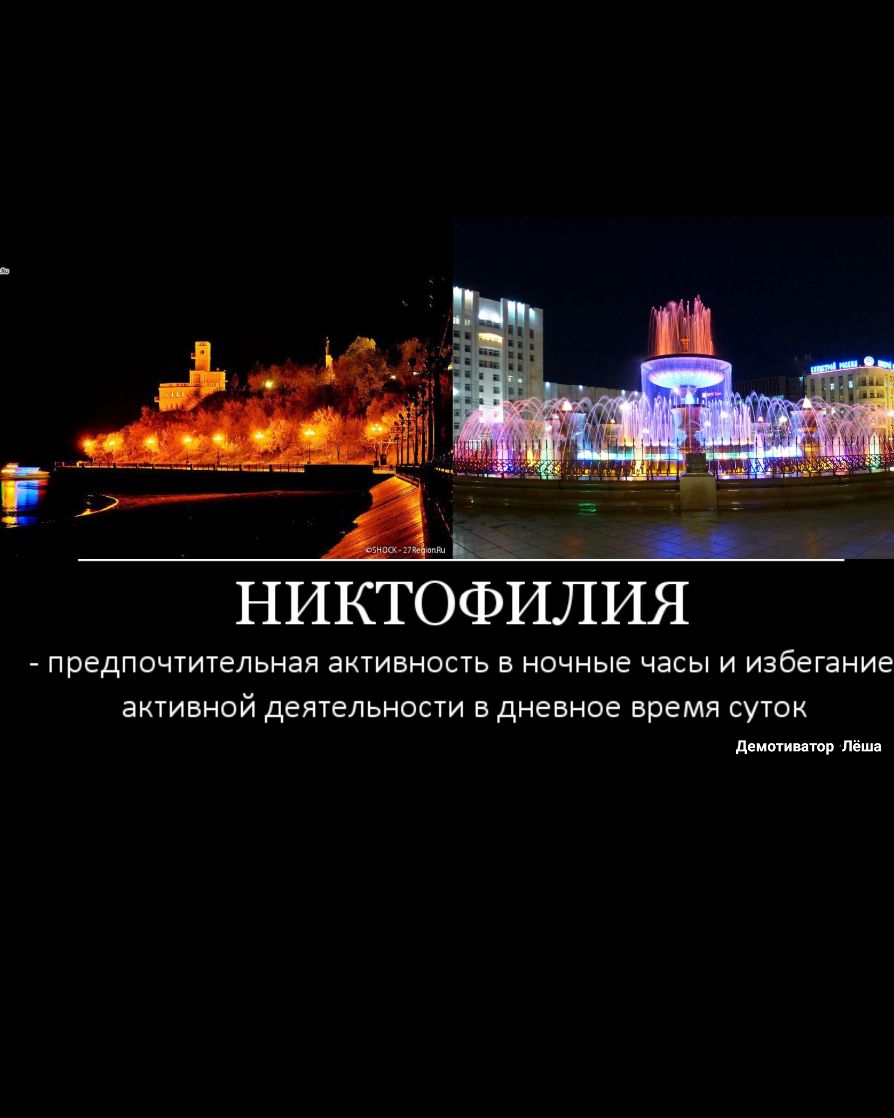 НИКТОФИЛИЯ предпочтительная ЭКТИВНОСТЬ В НОЧНЫЁ ЧЭСЫ И избегание аКТИВНОЙ дЕЯТЕЛЬНОСТИ Б дневное время СУТОК демогштор Лёша