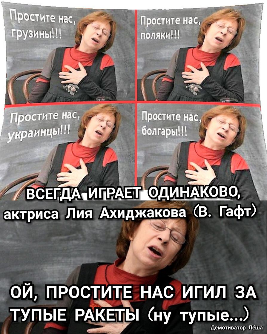 актриса Лия Ахиджакрва В Гафт ___ Той Проститё НАС игил ЗА ТУПЫЕ РАКЕТЫ ну тупые демиш вта прпёша