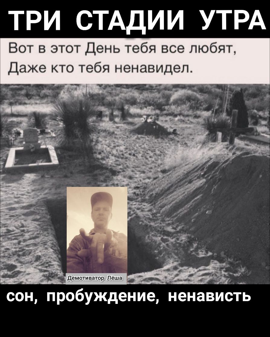 ТРИ СТАДИИ УТРА Вот в этот День тебя все любят Даже кто тебя ненавидел сон пробуждение ненависть