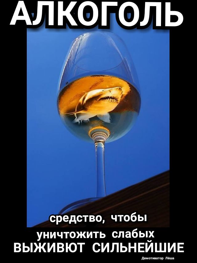 АЛКОГОЛЬ Ь СРЕДСТВО ЧТОбЫ уничтожить слабых ВЫЖИВЮТ СИЛЬНЕЙШИЕ