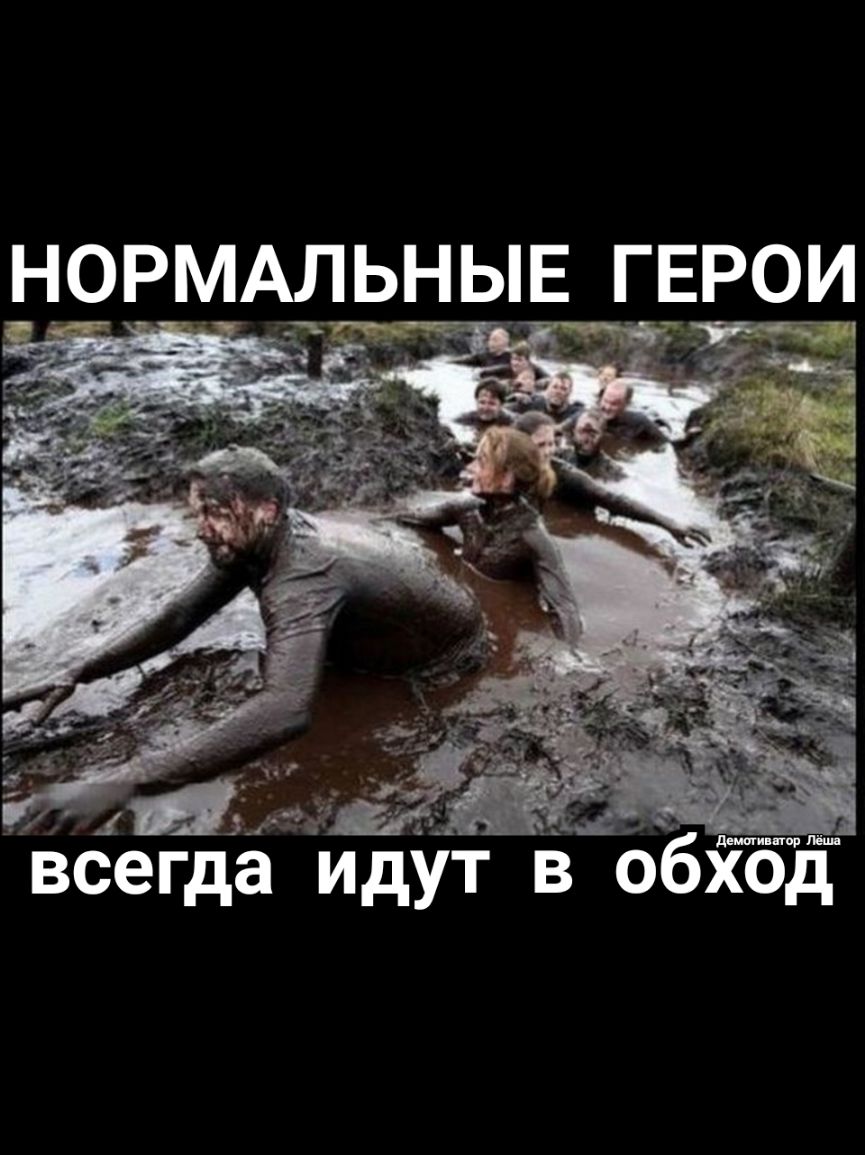 НОРМАЛЬНЫЕ _Г_ЕР0И Всегда ИДУТ в обход
