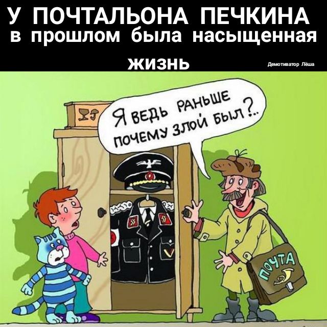 У ПОЧТАЛЬОНА ПЕЧКИНА В ПРОШЛОМ была насыщенная ЖИЗНЬ твт