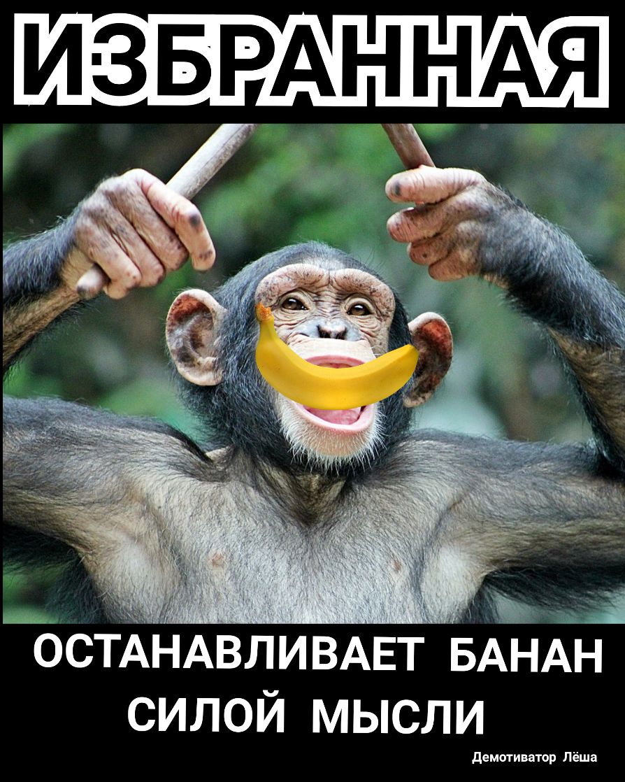 0СТАНАВЛИВАЕТ БАНАН СИЛОЙ МЫСЛИ демагиватор Лёша