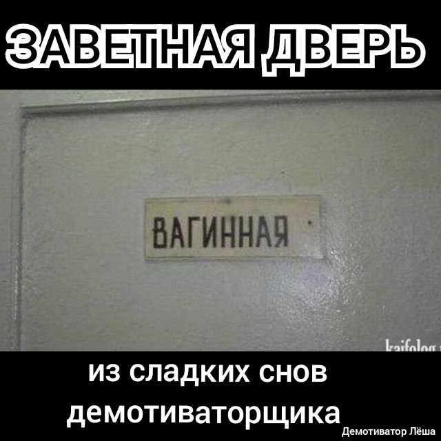 ЗАВЕТНАЯ ДВЕРЬ ____ 77 БАГИННАЧ ИЗ сладких снов де МОТИ ВЭТОРЩИ ка демптицшр Лёшд