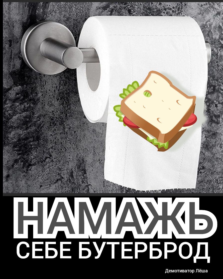 СЕБЕ БУТЕРБРОД