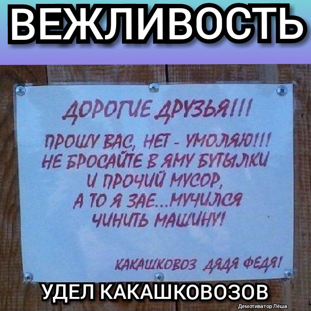 ВЕЖЛИВОСВТЬ датами ддэтт прошу ед мет тата НЕ БРОСАШЕ мну тажш и прочат мусор А 70 7 375 мучили чинит мдшини идти0303 мм ФНМ УДЕЛ КАКАШКОВОЗОВ