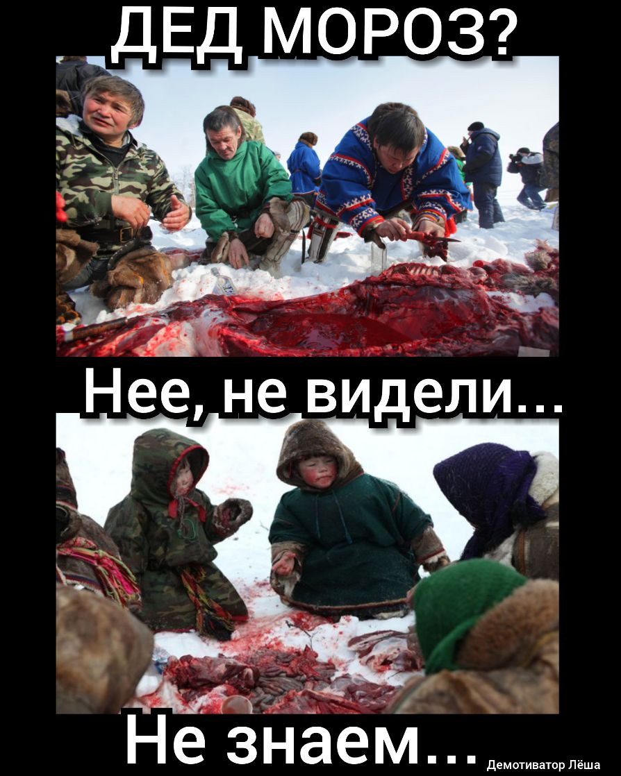 ДЕД МОРОЗ 4 Не знаем