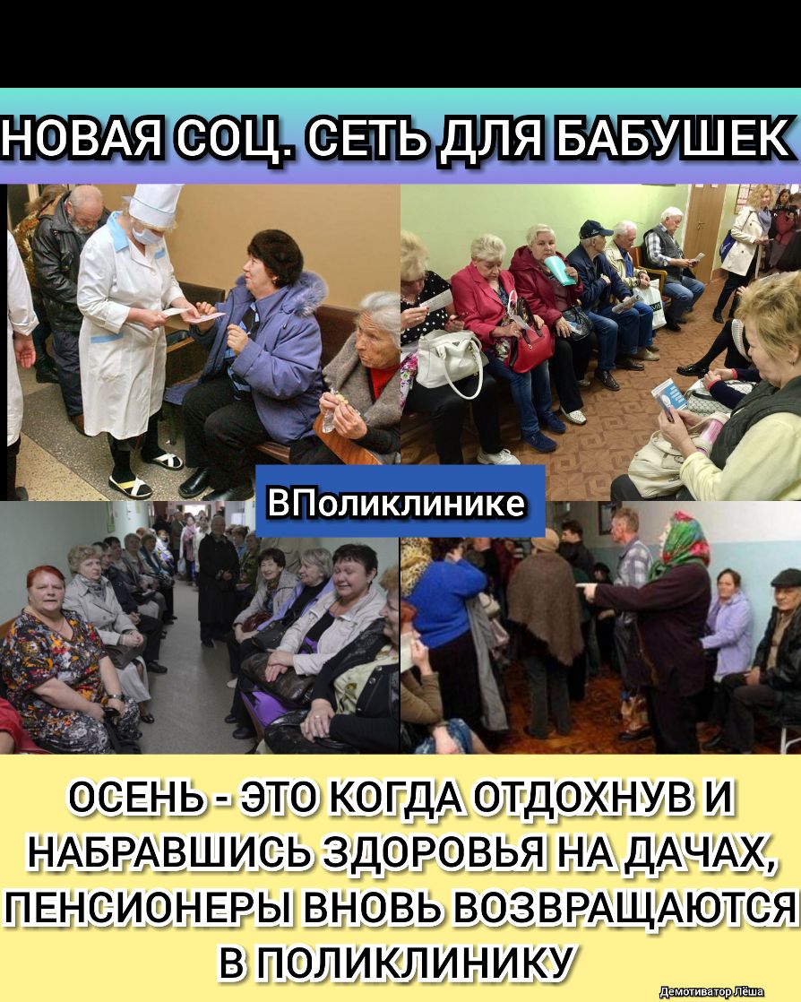 ОСЕНЬ ЭТО КОГДА ОТДОХНУВ И Н_АБРАВШИСЬ ЗДОРОВЬЯ НА ДАЧАХ ПЕНСИОНЕРЫ ВНОВЬ ВОЗВРАЩАЮТСЯ В ПОЛИКЛИНИКУ пз