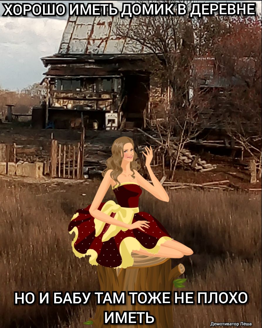 Ш 0 Р 0 Х НО И БАБУ ТАМ ЕОЖЕ НЕ ПЛОХО рПеша ИМЕТЬ
