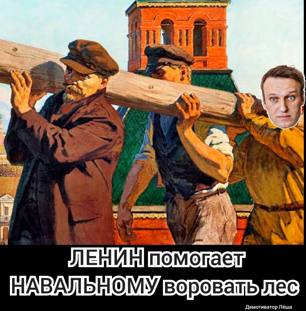 ленин НАВАЛЬНОМУ 1 и Ч Ё