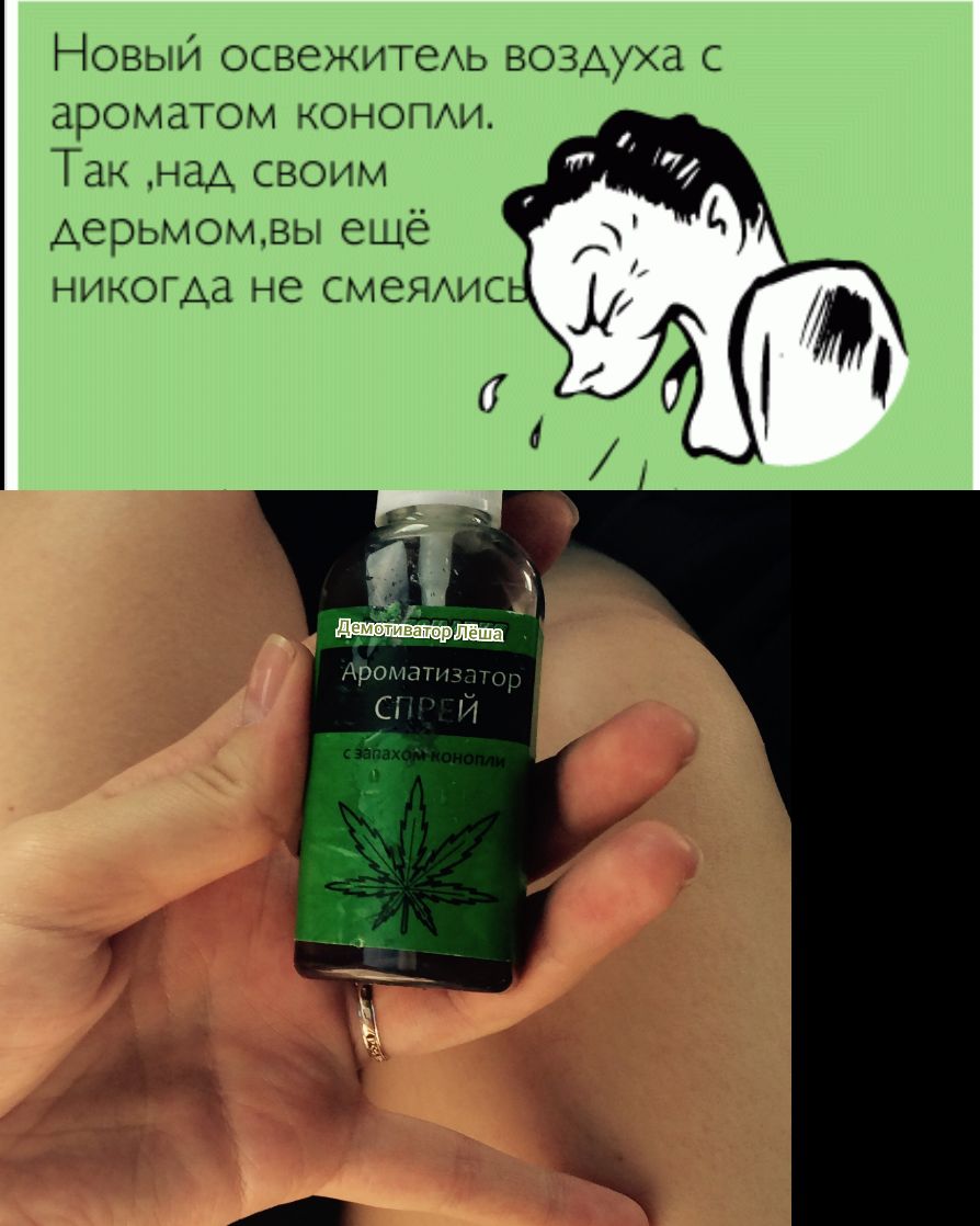 Новый освежитеАЬ воздуха с ароматом конотхи Так над своим дерьмомвы ещё Аромат Сі