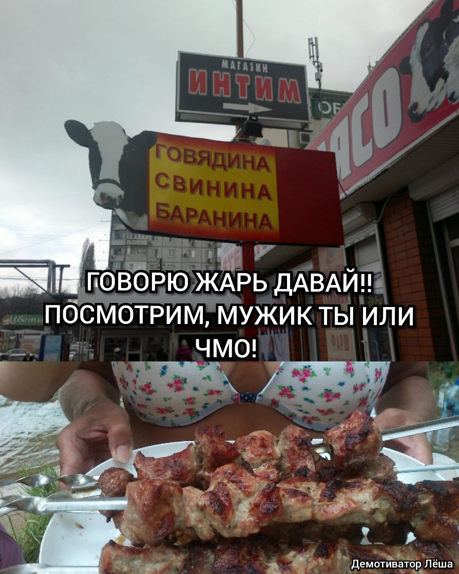 Й повоРю жАРь ДАВАЙП посмотрим мужик ты или __ Демотиватор Леша
