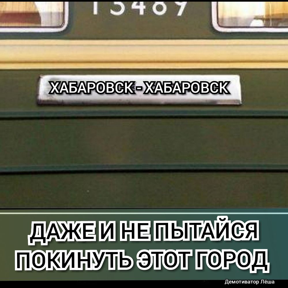 3 Ч 0 7 _ 1 Ё ХАБАРОВЗКппХАБАРОВСБК _в_ ДАЖЕ И НЕ п ытщйея пакинуть этот парад