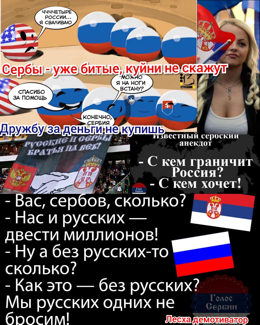 ччччвтырв россии уже битые куйнине КЭЖУТ МОЖНО Я вестный сероскии анекдот С кем граничит Россия гид С кем хочет Вас сер ов сколько Нас и русских двести миллионов Ну а без русскихто сколько Как это без русских Мы русских одних не бООСИМ