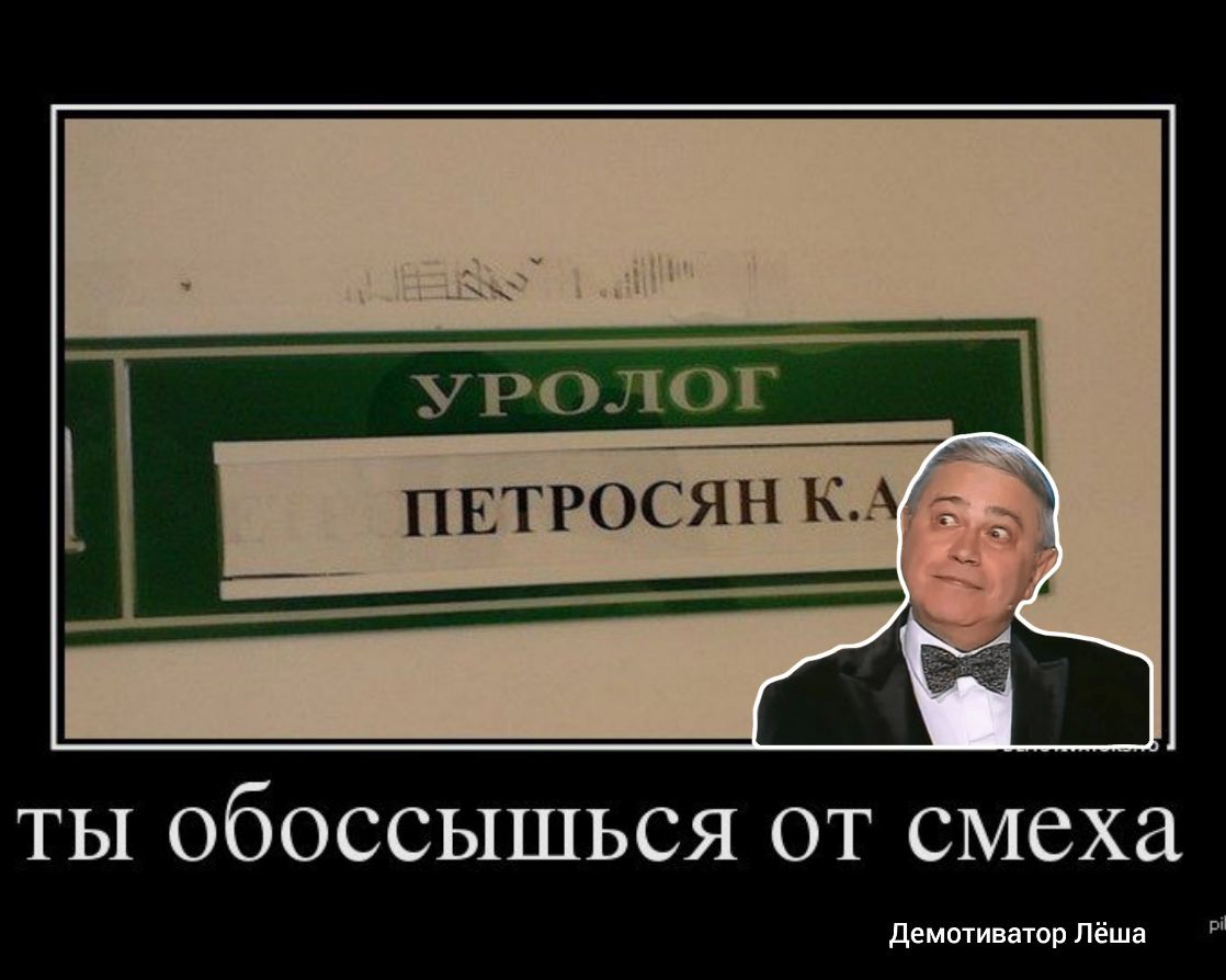 ПЕТРОСЯН ТЫ обоссышься от смеха демотиватор Лёша