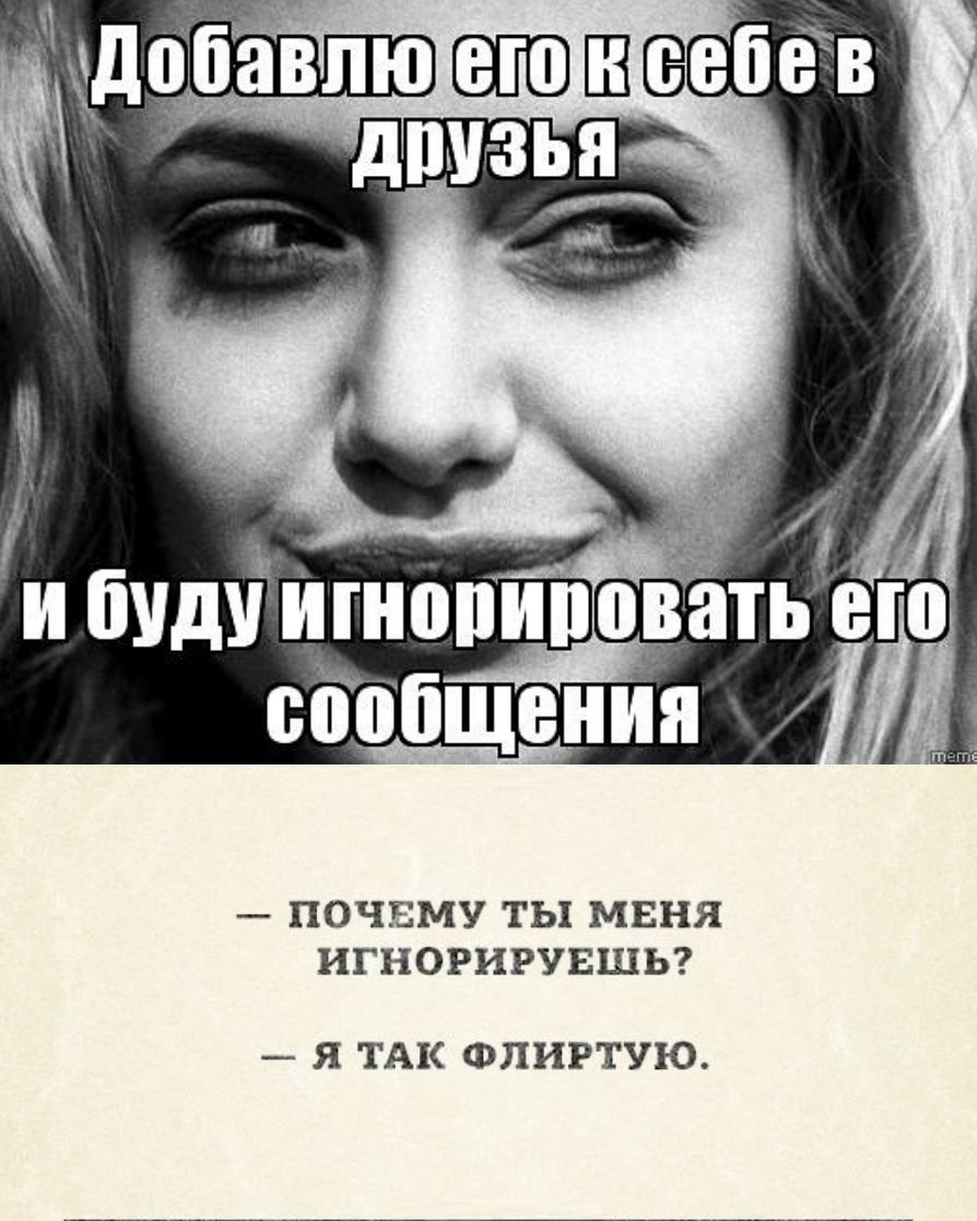 ПОЧЕМУ ТЫ МЕНЯ ИГНОРИРУЕШЬ Я ТАК ФПИРТУЮ