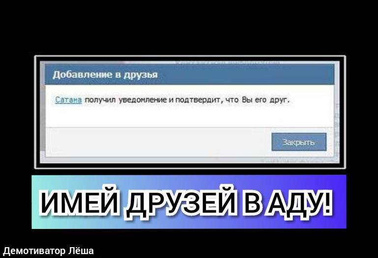 попучмп уведпнпение и подтвепшп что в его друг демотиватор Лёша