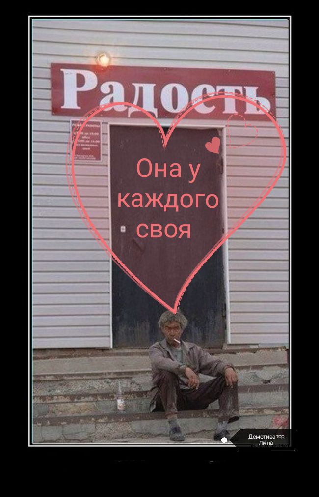 Она у каждого своя