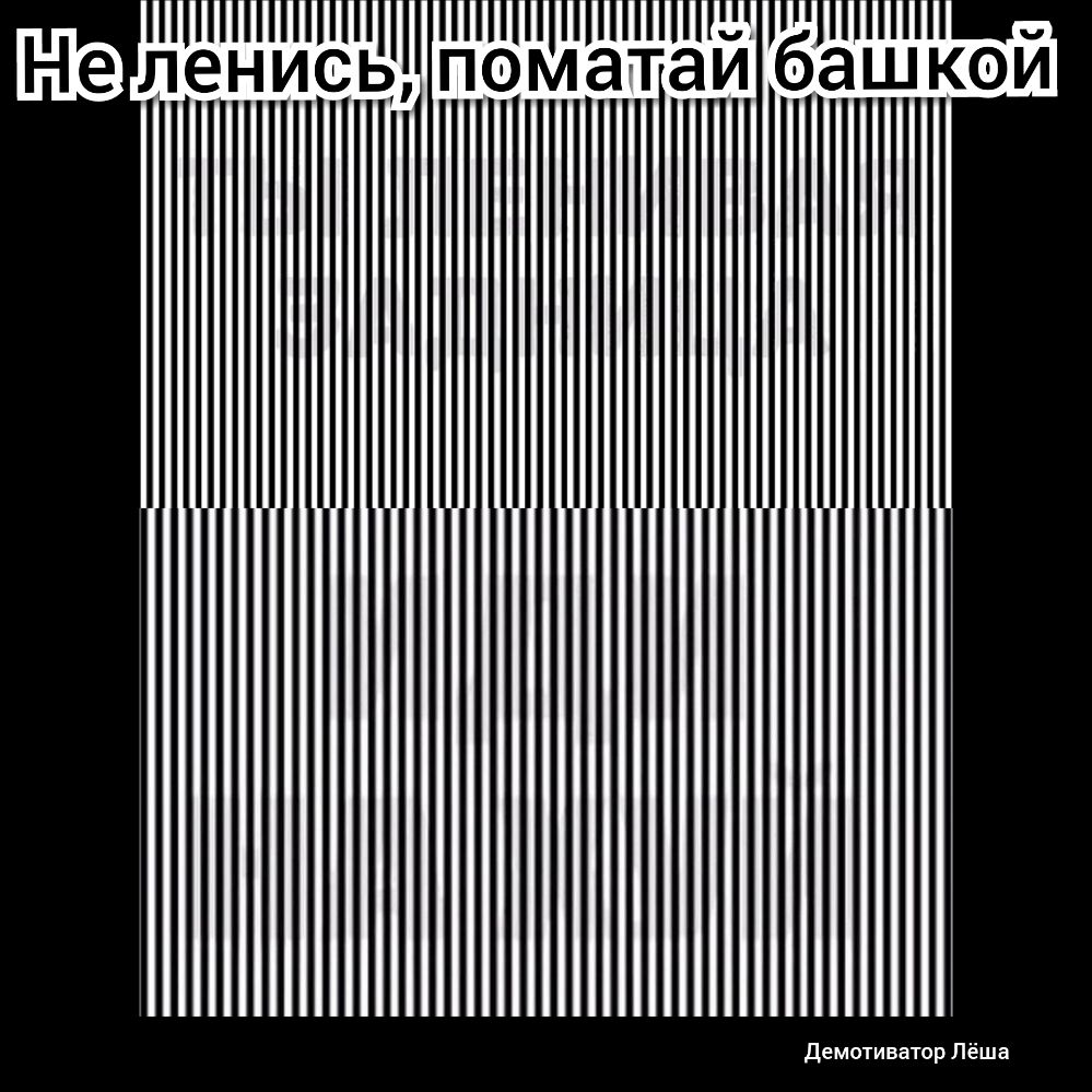 ленись поматай башкой