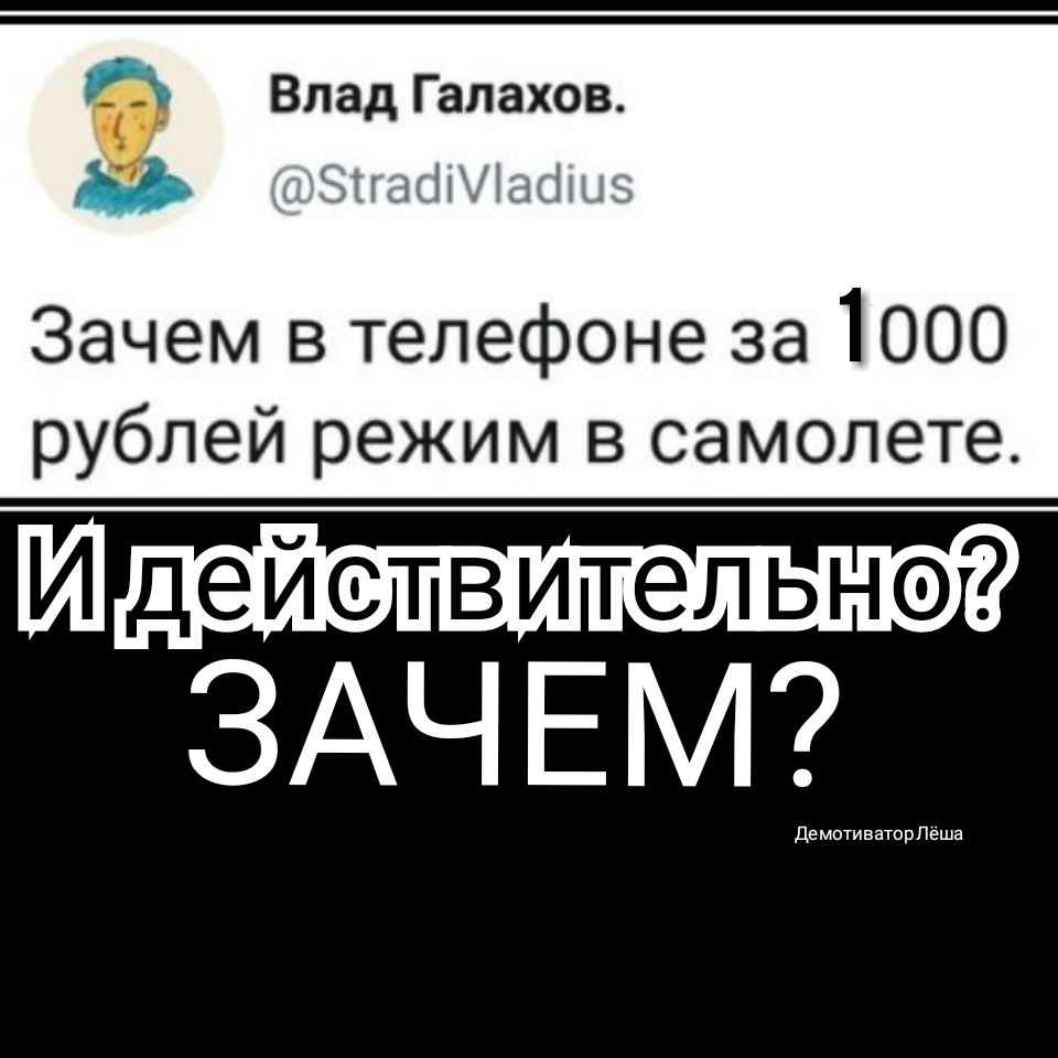 6 Влад Галахов Б и а 1 1 Х а 1 и 5 Зачем в телефоне за 1000 рублей режим в самолете И ЗАЧ ЕМ