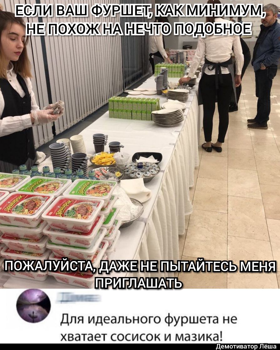 Для идеального фуршета не хватает СОСИСОК И МдЗИКд Демотивато Лёша
