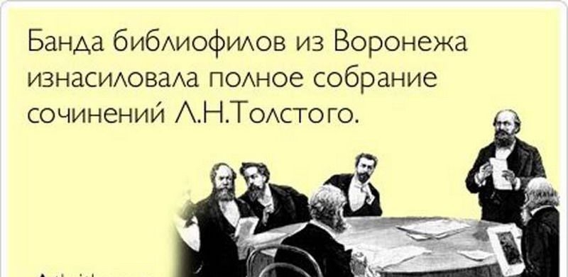Банда бибиофихюв из Воронежа изнаСИАоваАа ПОАное собрание сочинений АНТОАстого