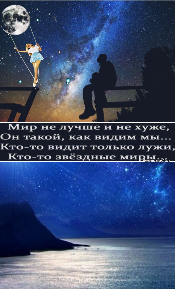 Мир не лучше и не хуже Он такой как видим мьх Ктото видит только лужи Ктото звёз ные ми емошййёпз