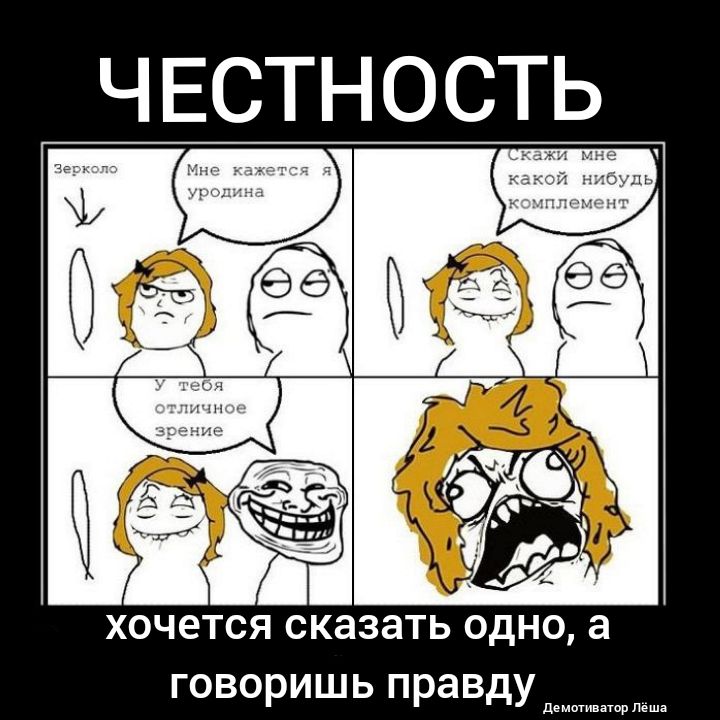 чЕстность хочется сказать одно а говоришь правду