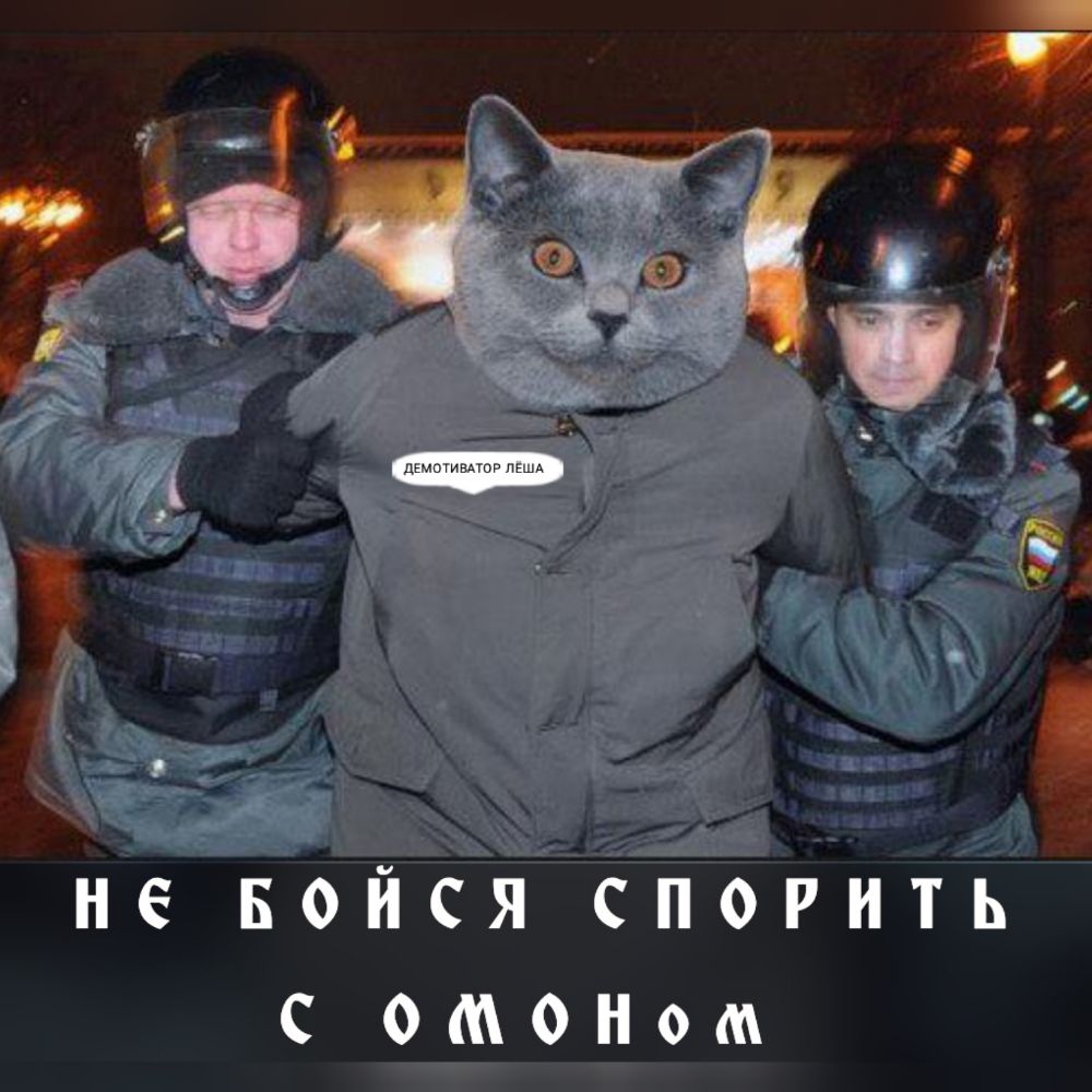 не Бойся спорить С ОМОНом