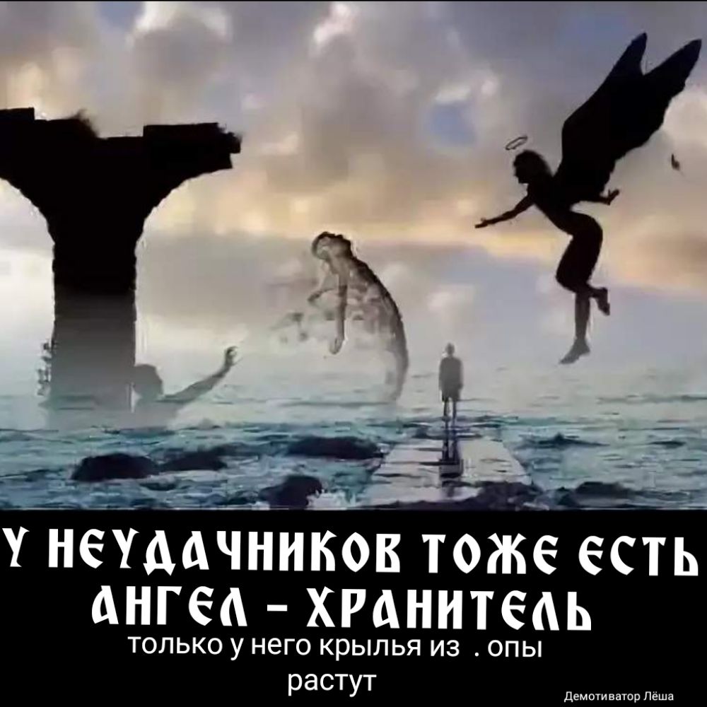 У НЕУДАЧНИКОБ ТОЖЁ е_сть АНГЁА ХРАННТЁАЬ ТОЛЬКО у НЕГО КРЫЛЬЯ ИЗ ОПЫ растут