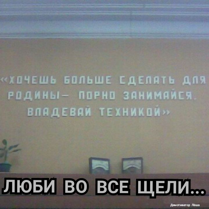 лЮви во ВСЕ ЩЕЛИ