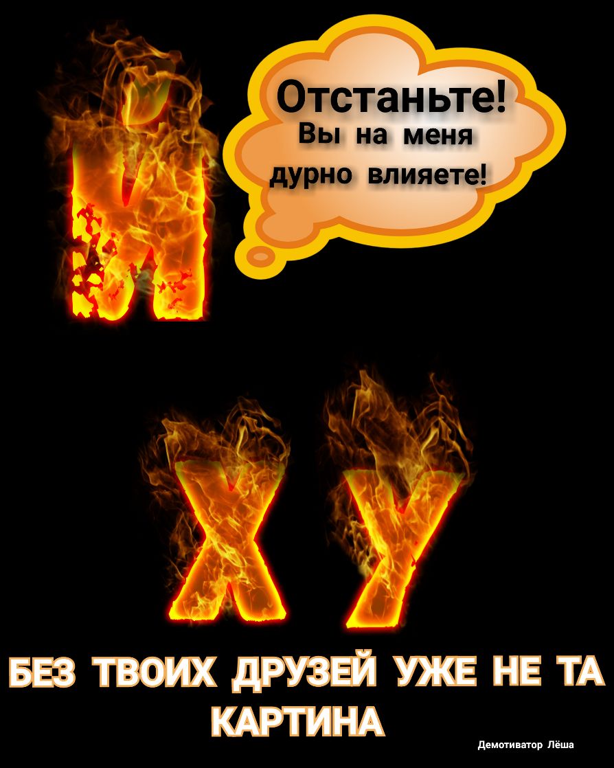 Отстаньте Вы на меня дурно влияете БЕЗДРУЗЕЙУЖЕНЕТА КАРТИНА ддмминыпр Лёшд
