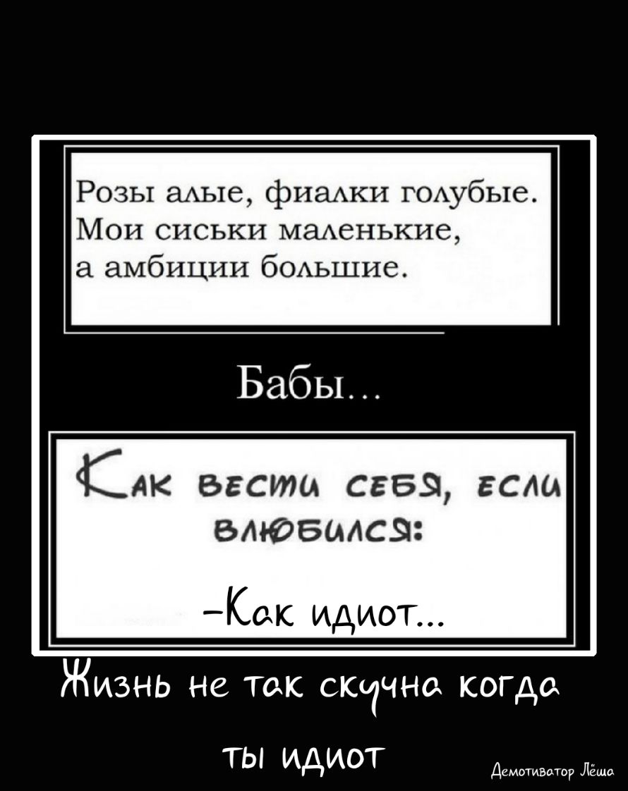 Розы аихые фиаАки г0Аубые Мои сиськи маменькие амбиции бОАьшие КАК вести себя если этовасз Как идиот Жизнь не так скична когда ты идиот Демотивыор Лёша