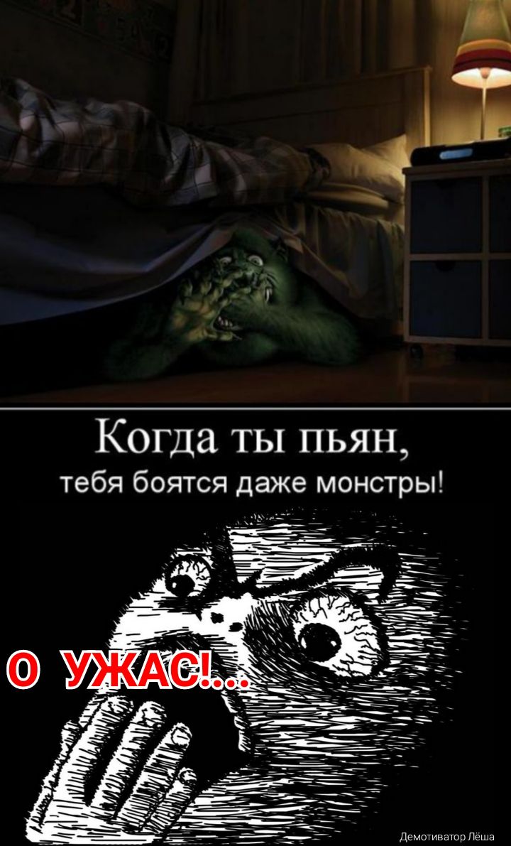 Когда ТЫ пьян тебя боятся даже монстры демотиваторпеша