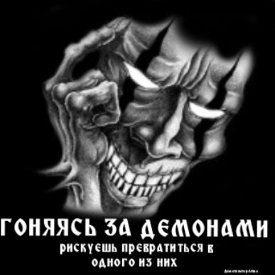 ГОНЯЯСЬ ЗА демонами РИСЦЧЁШЪ привитии одного из НИХ